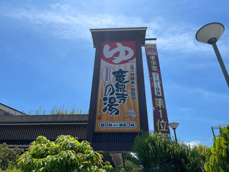 HIDETONTTUさんの竜泉寺の湯 八王子みなみ野店のサ活写真