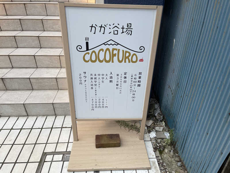 HIDETONTTUさんのCOCOFURO かが浴場のサ活写真