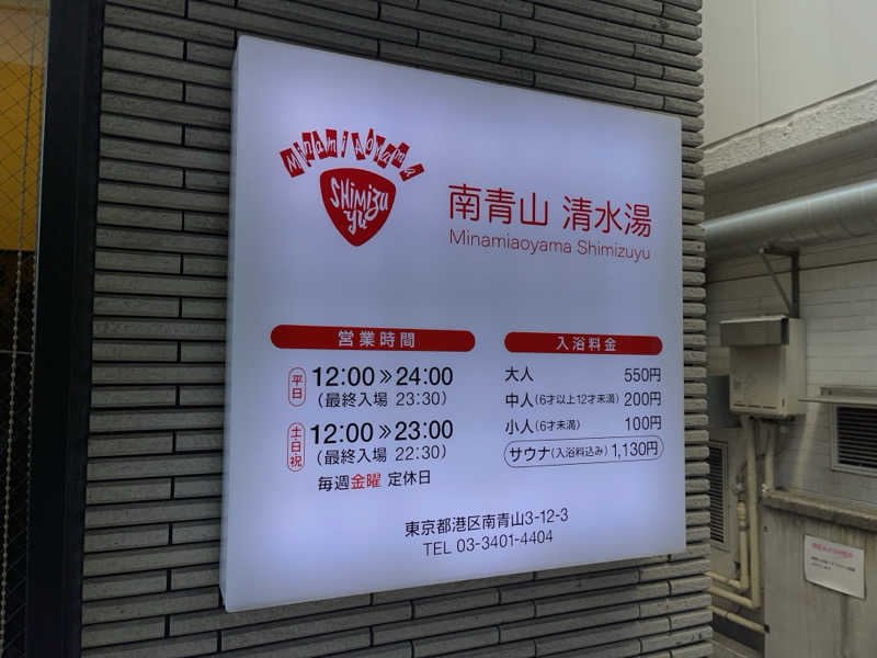 HIDETONTTUさんの南青山 清水湯のサ活写真