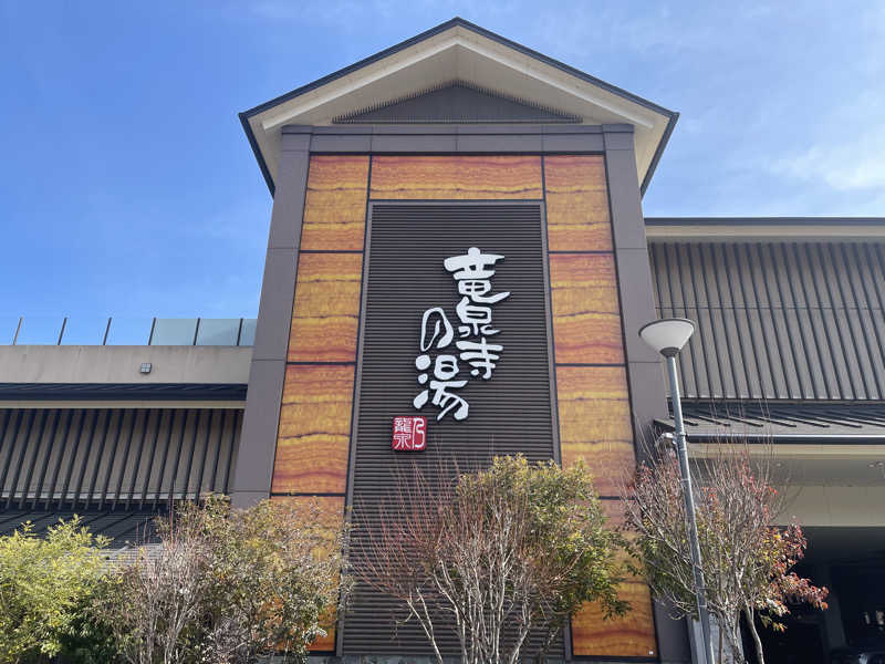HIDETONTTUさんの竜泉寺の湯 八王子みなみ野店のサ活写真