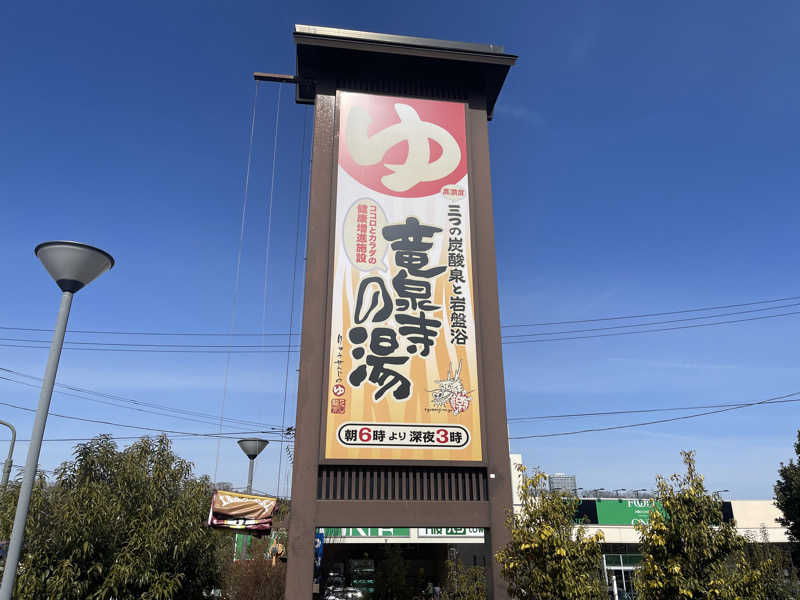 HIDETONTTUさんの竜泉寺の湯 八王子みなみ野店のサ活写真