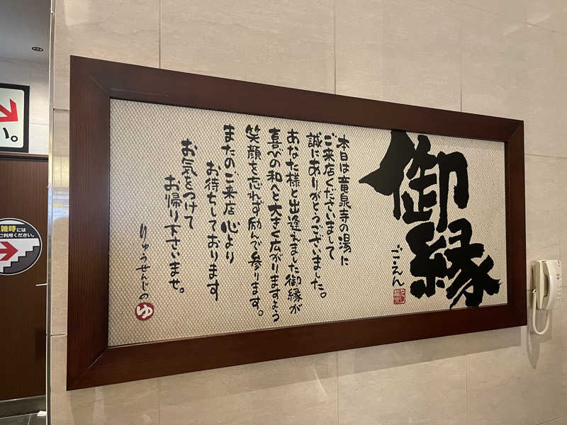 HIDETONTTUさんの竜泉寺の湯 八王子みなみ野店のサ活写真