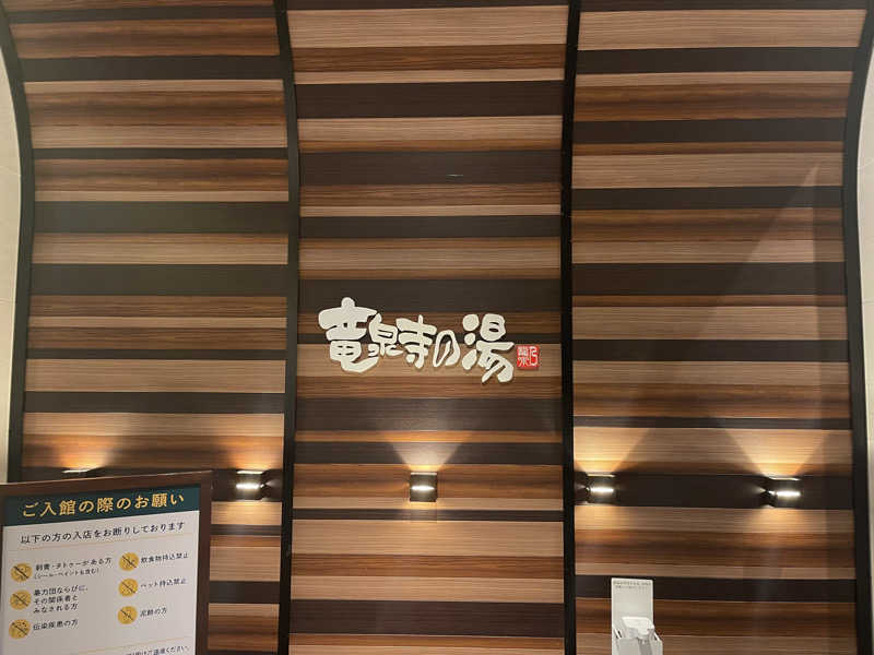 HIDETONTTUさんの竜泉寺の湯 八王子みなみ野店のサ活写真