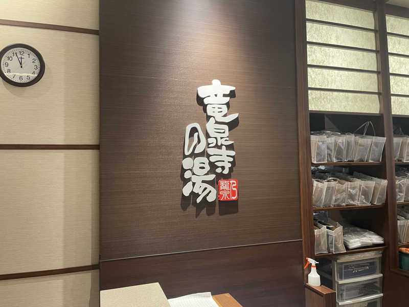 HIDETONTTUさんの竜泉寺の湯 八王子みなみ野店のサ活写真