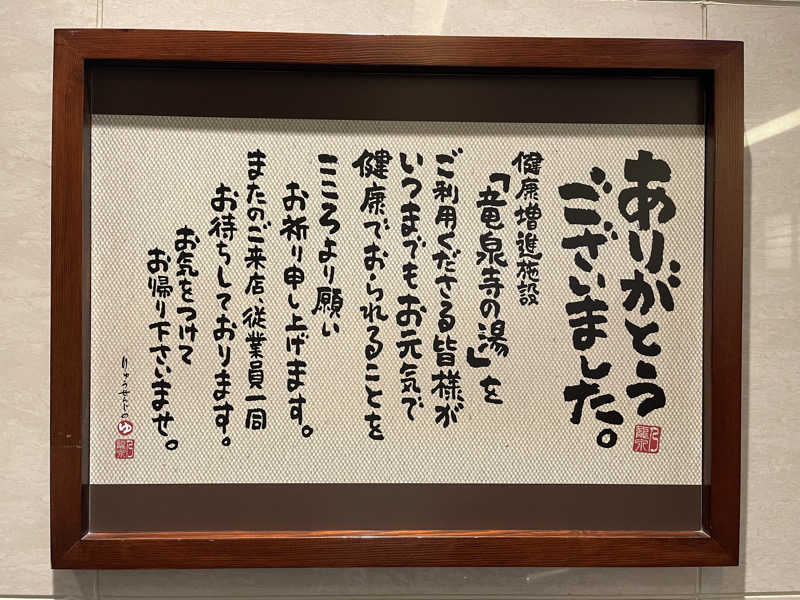 HIDETONTTUさんの竜泉寺の湯 八王子みなみ野店のサ活写真