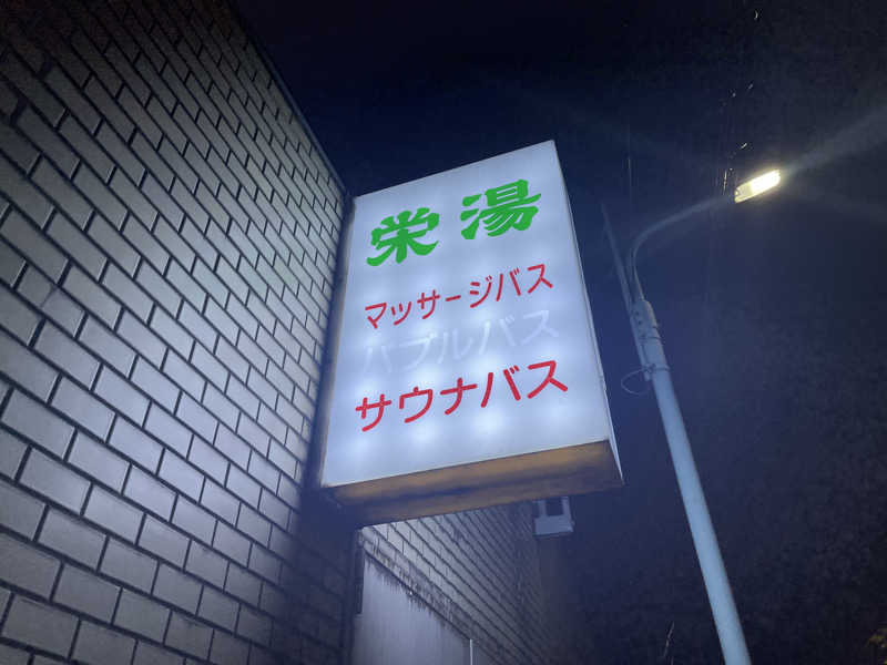 HIDETONTTUさんの渋谷笹塚温泉 栄湯のサ活写真