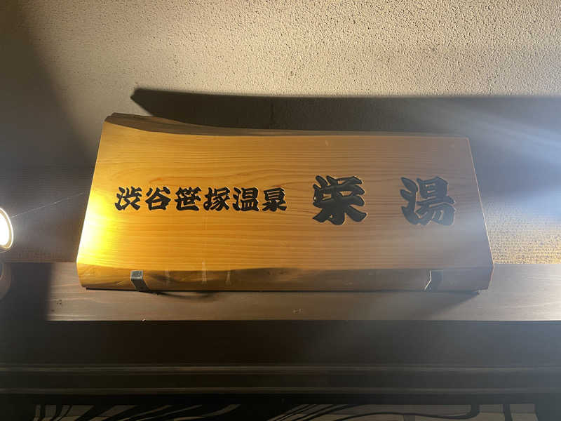 HIDETONTTUさんの渋谷笹塚温泉 栄湯のサ活写真