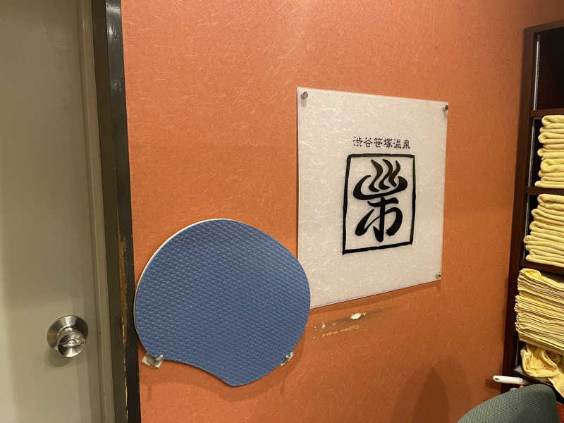 HIDETONTTUさんの渋谷笹塚温泉 栄湯のサ活写真