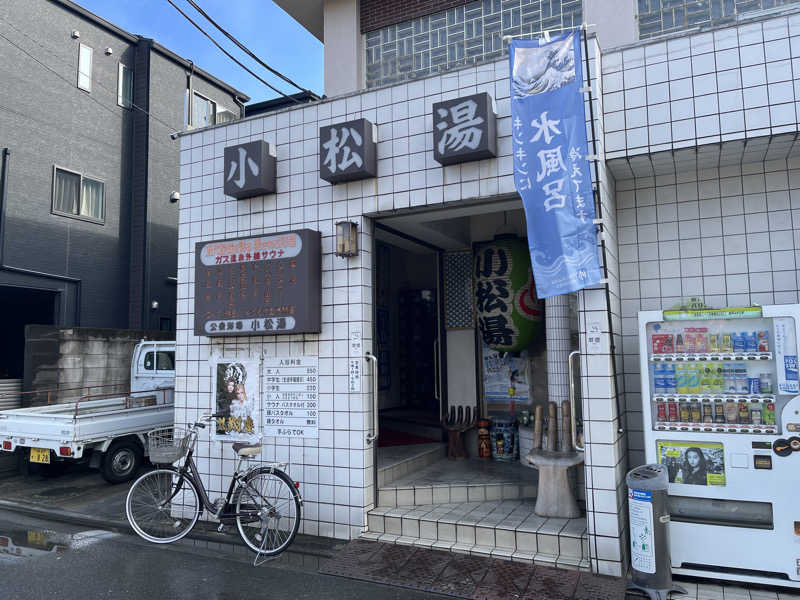 HIDETONTTUさんの小松湯のサ活写真