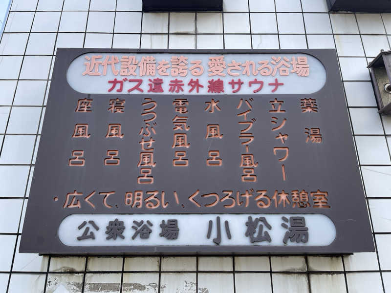 HIDETONTTUさんの小松湯のサ活写真