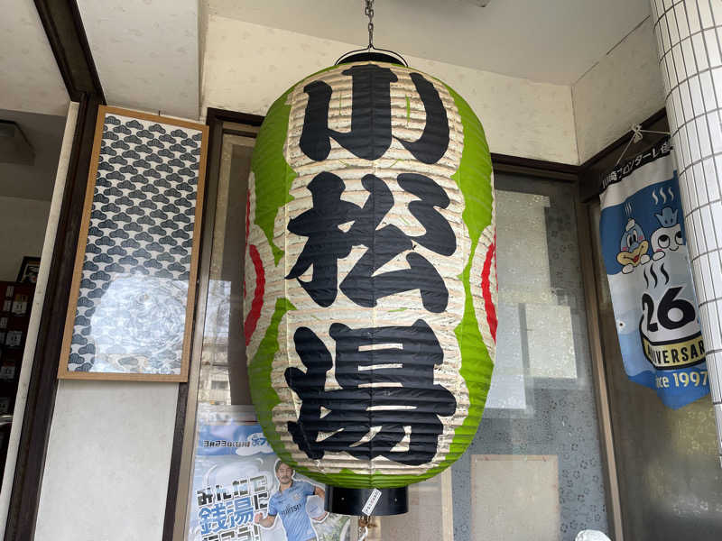 HIDETONTTUさんの小松湯のサ活写真