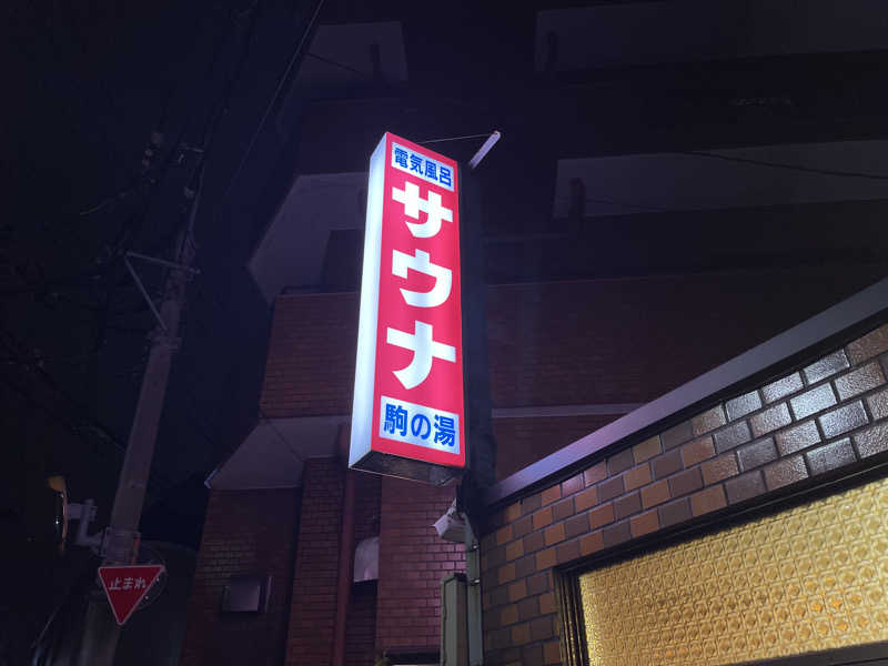 HIDETONTTUさんの駒の湯のサ活写真