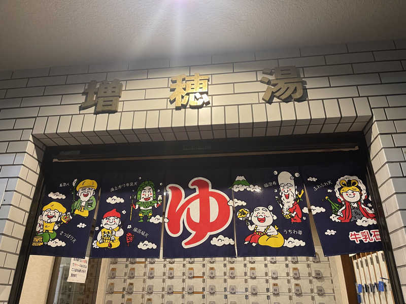 HIDETONTTUさんの増穂湯のサ活写真