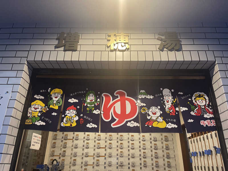 HIDETONTTUさんの増穂湯のサ活写真