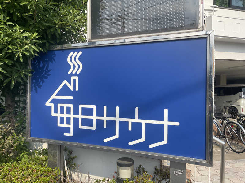 HIDETONTTUさんの毎日サウナ 越谷店のサ活写真