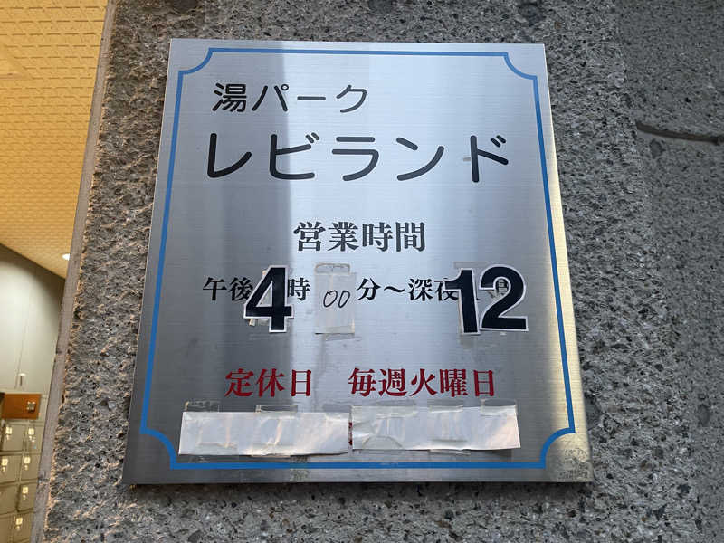 HIDETONTTUさんの湯パークレビランドのサ活写真