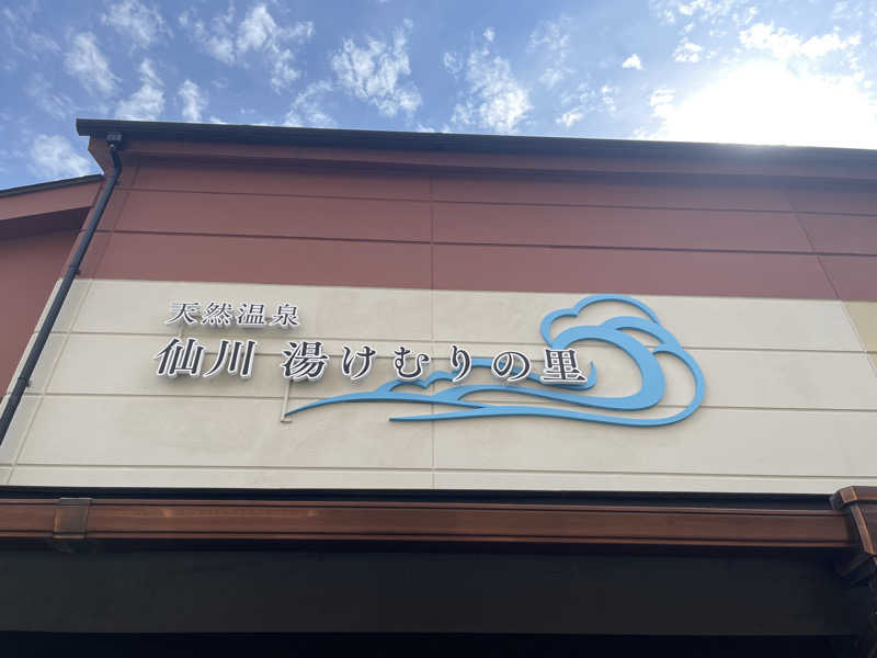 HIDETONTTUさんの仙川湯けむりの里のサ活写真