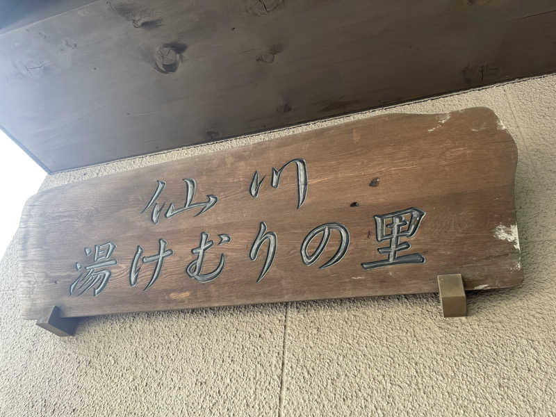 HIDETONTTUさんの仙川湯けむりの里のサ活写真