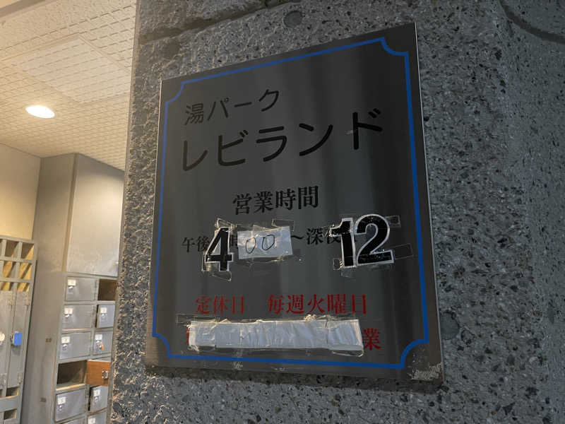 HIDETONTTUさんの湯パークレビランドのサ活写真