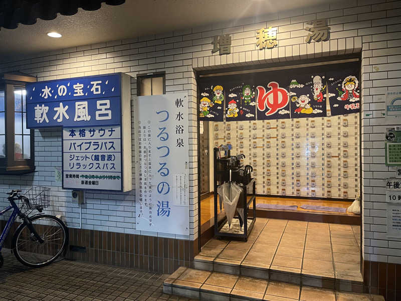 HIDETONTTUさんの増穂湯のサ活写真