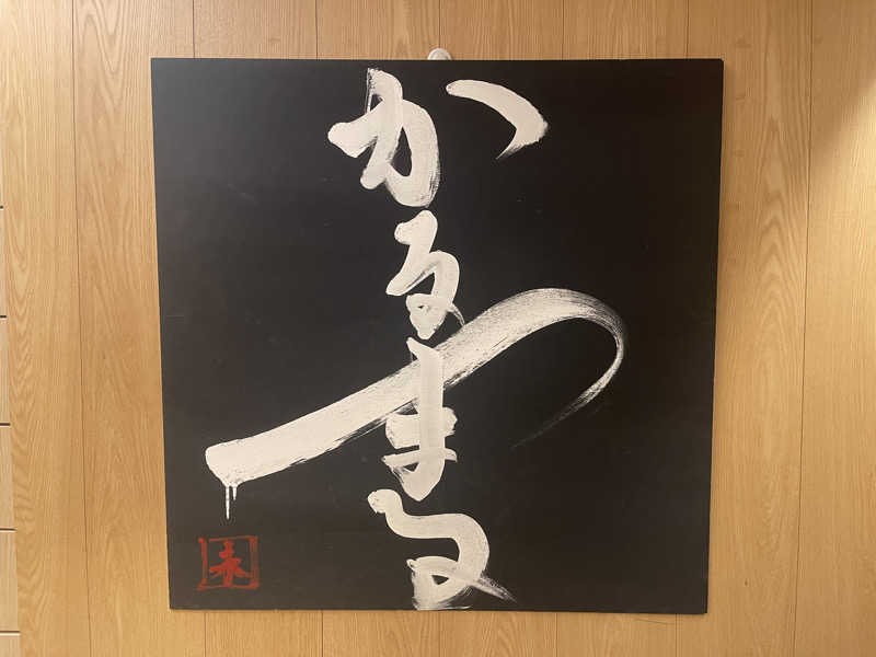 HIDETONTTUさんのサウナ&ホテル かるまる池袋のサ活写真