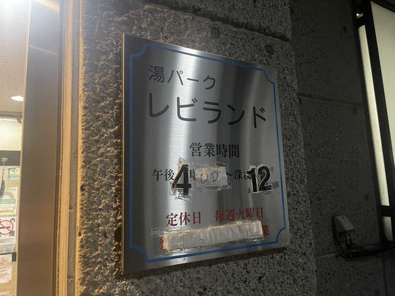 HIDETONTTUさんの湯パークレビランドのサ活写真