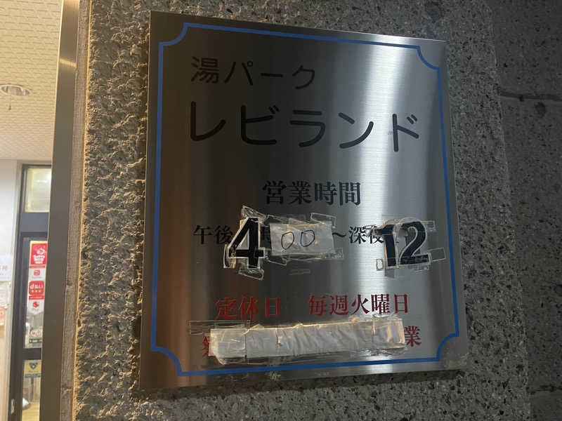 HIDETONTTUさんの湯パークレビランドのサ活写真