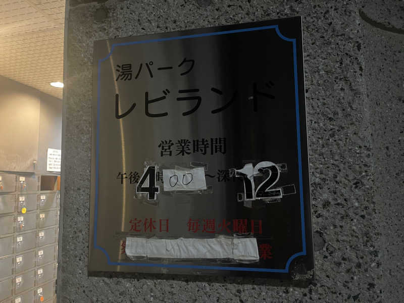 HIDETONTTUさんの湯パークレビランドのサ活写真