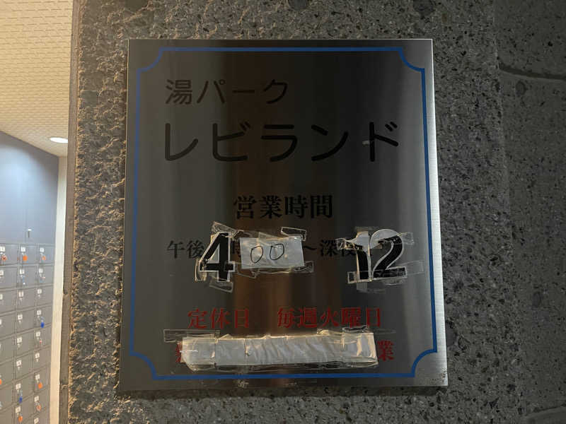 HIDETONTTUさんの湯パークレビランドのサ活写真