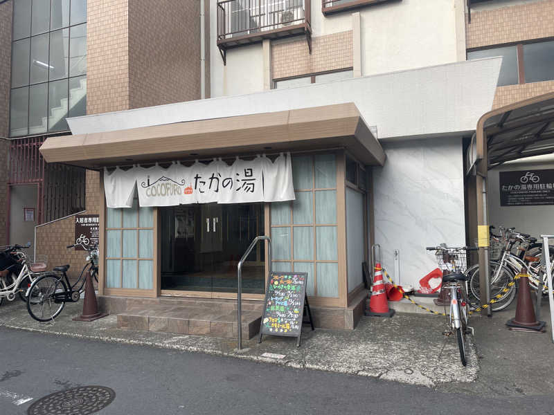 HIDETONTTUさんのCOCOFURO たかの湯のサ活写真