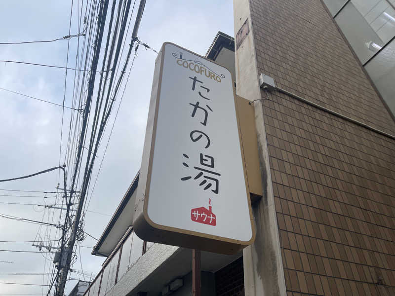HIDETONTTUさんのCOCOFURO たかの湯のサ活写真