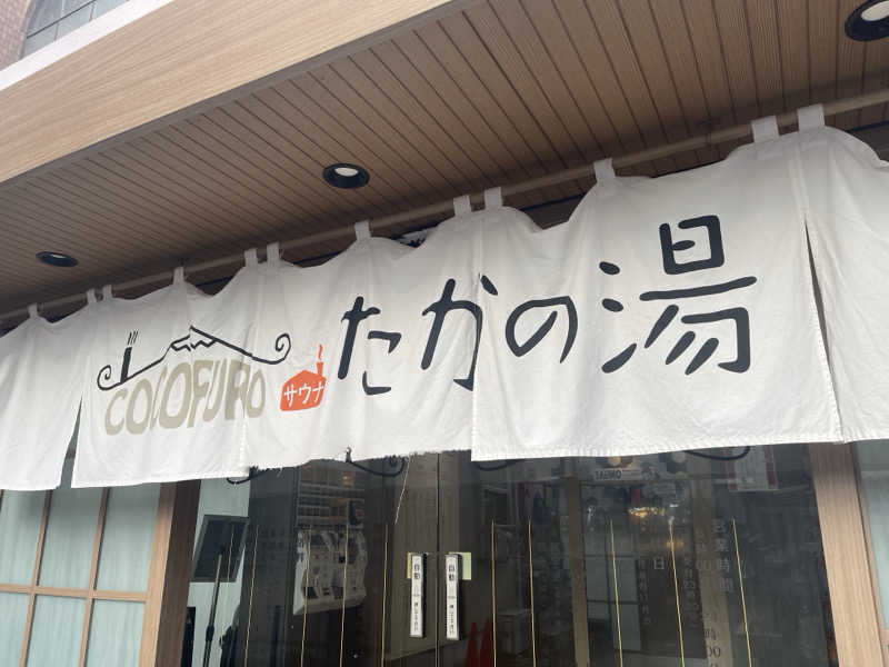 HIDETONTTUさんのCOCOFURO たかの湯のサ活写真
