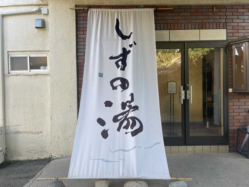 HIDETONTTUさんのしずの湯 相模原のサ活写真