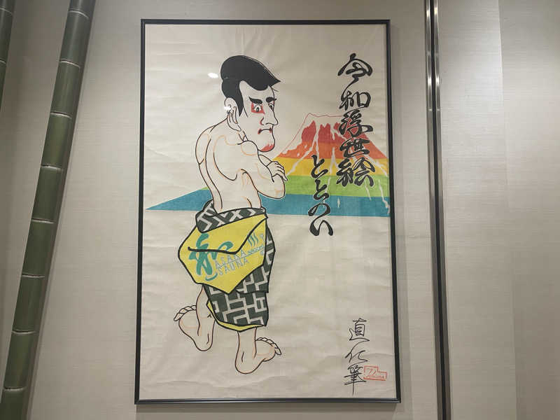 HIDETONTTUさんの朝霞サウナ 和(なごみ)のサ活写真