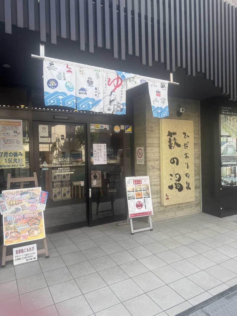 あいさんのひだまりの泉 萩の湯のサ活写真