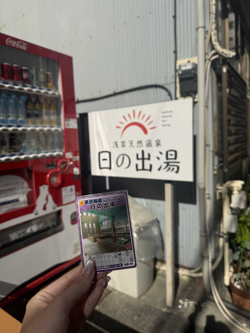 あいさんの日の出湯のサ活写真