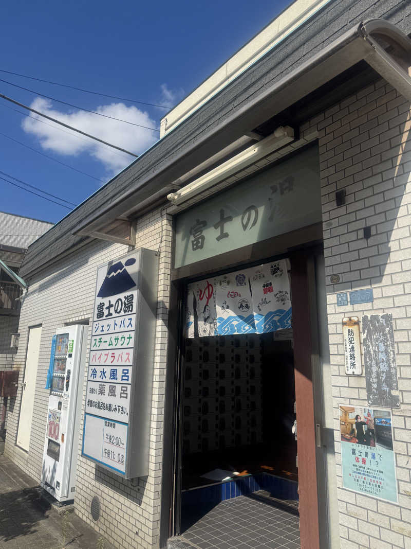 あいさんの富士の湯のサ活写真