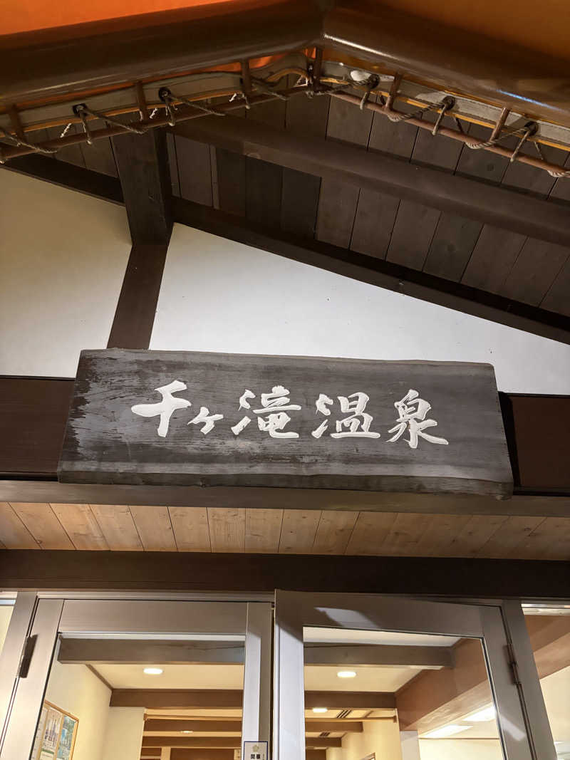 新米棟梁さんの軽井沢千ケ滝温泉のサ活写真