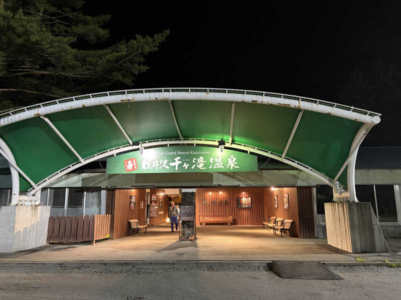 新米棟梁さんの軽井沢千ケ滝温泉のサ活写真
