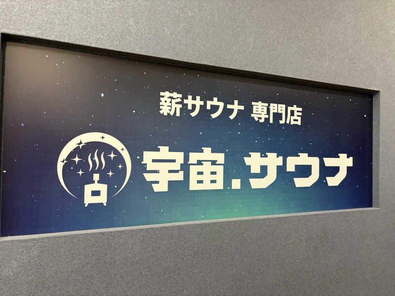 Hさんの宇宙.サウナ 寺田町店のサ活写真