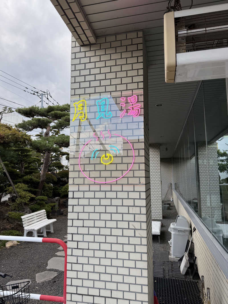 くぅたさんの月見湯のサ活写真