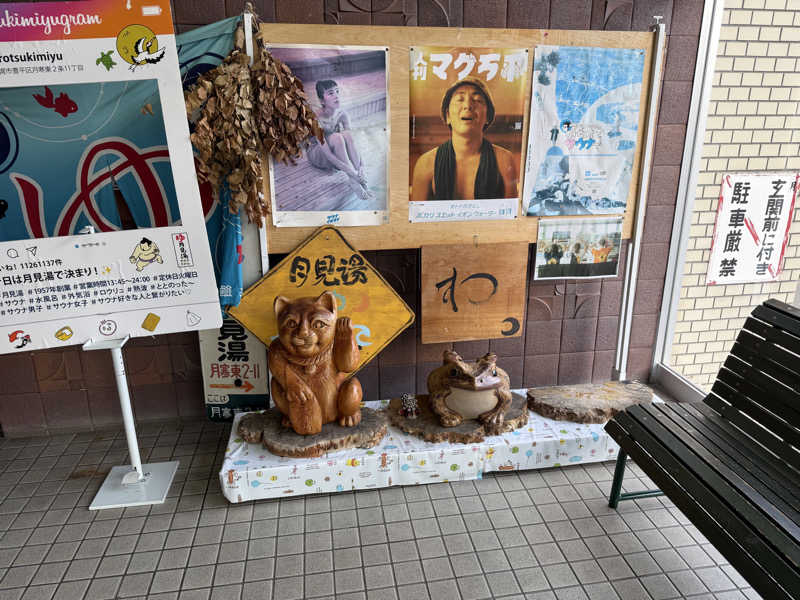 くぅたさんの月見湯のサ活写真