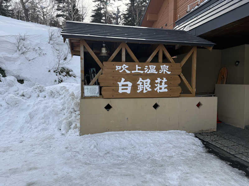 くぅたさんの吹上温泉保養センター 白銀荘のサ活写真