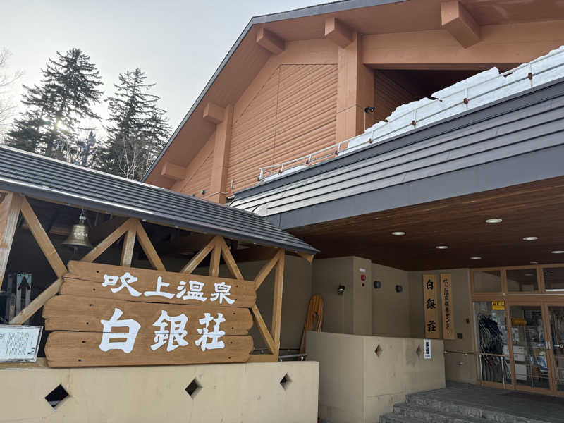 くぅたさんの吹上温泉保養センター 白銀荘のサ活写真