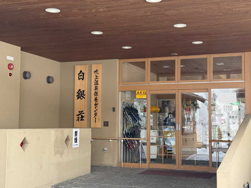 くぅたさんの吹上温泉保養センター 白銀荘のサ活写真