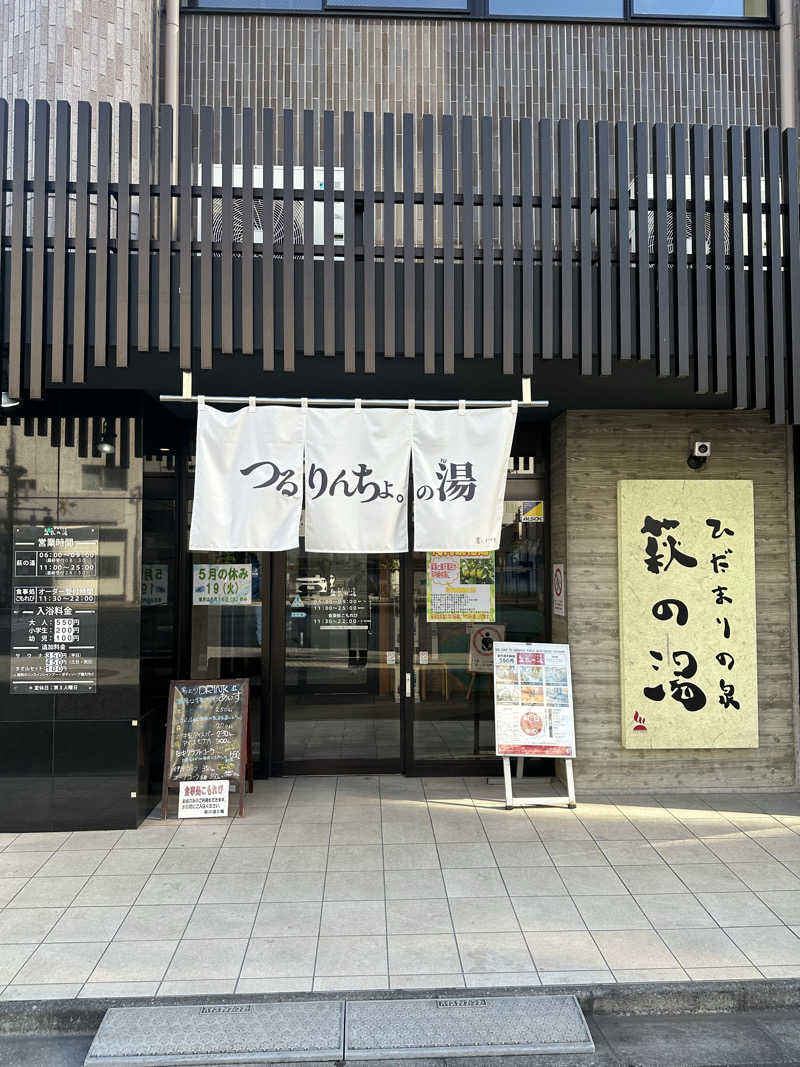 ななまるさんのひだまりの泉 萩の湯のサ活写真