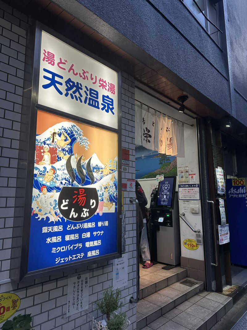 ななまるさんの天然温泉 湯どんぶり栄湯のサ活写真
