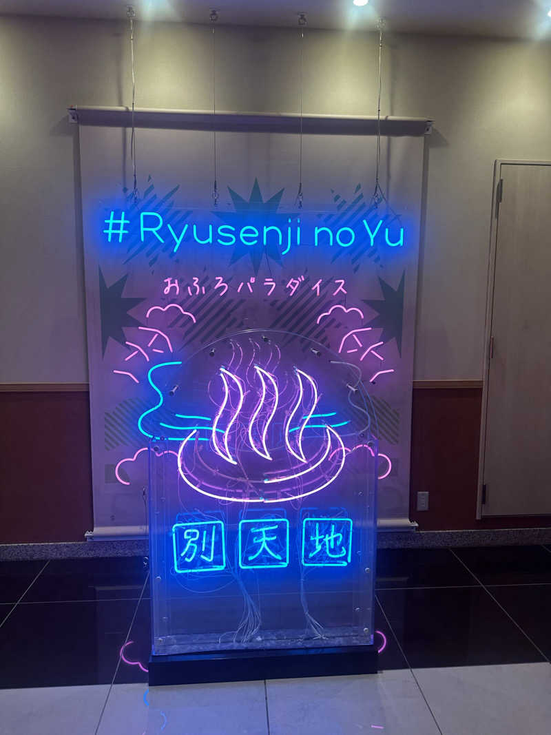 ななまるさんのスパメッツァ おおたか 竜泉寺の湯のサ活写真
