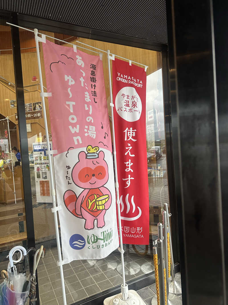 ななまるさんの櫛引温泉 ゆ〜Townのサ活写真