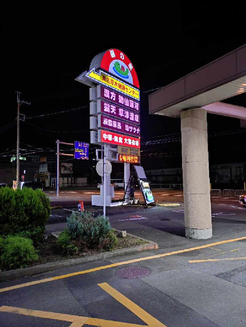 サウナイケナイさんの湯の泉 東名厚木健康センターのサ活写真